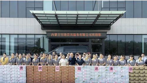 內(nèi)蒙古空港貴賓服務(wù)公司心系一線，赴廣州開展“送清涼”慰問活動(dòng)