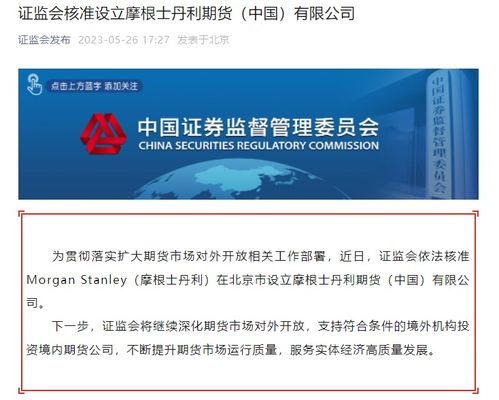 證監(jiān)會核準 這家華爾街巨頭要在北京設立公司